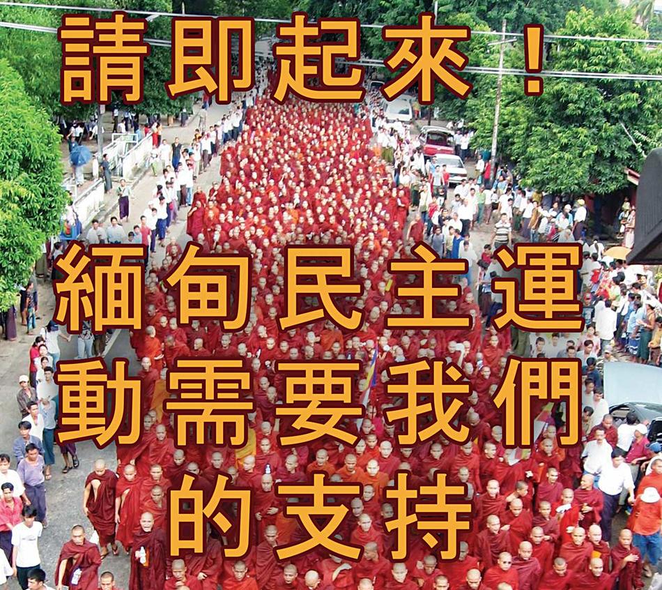 A Chinese-language poster produced by the Asian Human Rights Commission that reads, "Burma's democratic movement needs our support now."